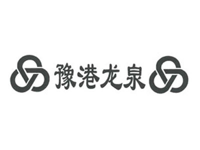豫港龙泉 豫港龙泉